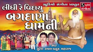 Bajrangdas Bapa  Bhajan  Gujarati Devotional Songs  Tithi  Bagdana [upl. by Yong582]