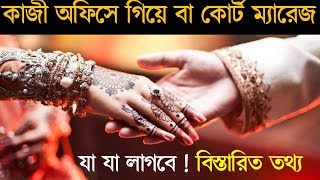 কাজী অফিসে গিয়ে বা কোর্ট ম্যারেজ kaji office Court Marriage kazi Documents Required in Bangladesh [upl. by Mera398]