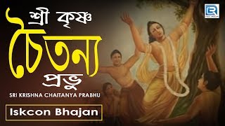 Sri Krishna Chaitanya Prabhu  Iskcon Bhajan  Hare Krishna [upl. by Stacy380]