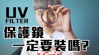 UV保護鏡是什麼？鏡頭一定要裝保護鏡嗎？【CKTV 成功攝影】 [upl. by Spiegleman]