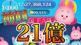 【ツムツム】ピグレット 21億点 10000秒超 [upl. by Peters809]