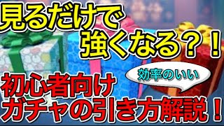 【ツムツム】見るだけで強くなる！？初心者向け 効率のいいガチャの引き方解説！！ [upl. by Yeffej]