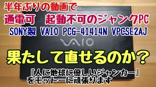 通電可 起動不可のジャンクPC SONY製 VAIO PCG41414N VPCSE2AJを修理できるか？ [upl. by Akram261]