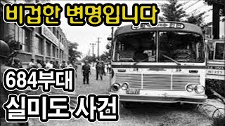 684부대 실미도사건Silmido Incident [upl. by Prudie]