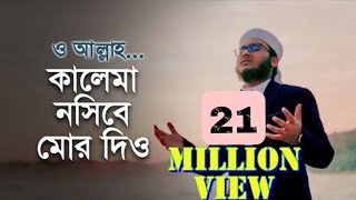 নতুন ইসলামি গজল  কালেমা নসীবে মোর দিও  Kalima Nosibe Mor Dio  কলরব গজল  Holy Tune 2021 [upl. by Aknaib]