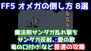 FF5 オメガの倒し方8選 普通に攻略 ゆっくり解説 ファイナルファンタジー5 必勝法 [upl. by Ilyak]