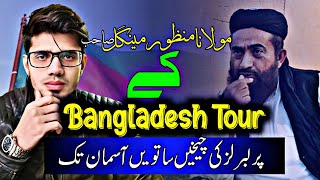 Molana Manzoor mengal in Bangladesh [upl. by Theresina653]