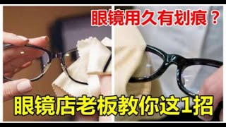 眼鏡用久有劃痕？眼鏡店老闆教你這1招，3秒輕鬆解決  新闻24小时 [upl. by Acila413]