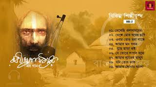 Baul Gaan  Rabindra Sangeet  বাউল গানের স্বাদে রবীন্দ্রসঙ্গীত  Folk Songs  Various Artists [upl. by Riggins]