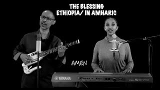 THE BLESSING ETHIOPIA IN AMHARIC [upl. by Gordan280]