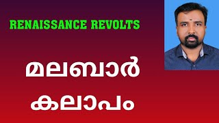 Malabar Rebellion  മലബാർ കലാപം  Renaissance Revolts [upl. by Tima]