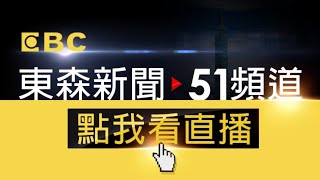 EBC 東森新聞 51 頻道 24小時線上直播｜Taiwan EBC 24h live news｜台湾 EBC ニュース24 時間オンライン放送｜대만 뉴스 생방송 [upl. by Mathilda]