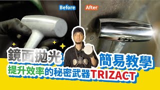 金屬拋光磨成鏡子！鏡面拋光教學【超認真少年】How to Sand And Polish Metal to Mirror Finish with 3M Trizact [upl. by Eidaj]