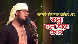 গজলটি জীবনকে ভাবিয়ে দেয় কান্না চলে আসে চোখে । Bangla Gojol । Islamic Song 2022 [upl. by Dupaix640]