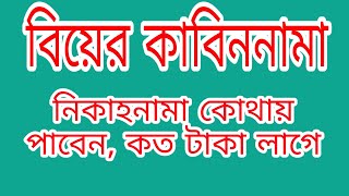 নিকাহনামা বা কাবিননামা বিয়ের কাবিন ম্যারিজ সাটিফিকেট [upl. by Ecidnak]