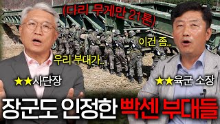 ★★장군들도 혀를 내두른 가장 빡센 부대들특전사 아님 [upl. by Navek]