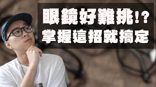 男女必看的眼鏡挑選指南 一招解決你挑眼鏡的各種煩惱～  眼鏡挑選技巧  TheShorty那個矮子 [upl. by Enelrae232]