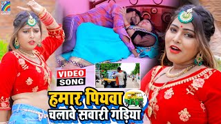 VIDEO Hamar Piyawa Chalawe Sawari Gadiya Antra Singh Priyanka  Bhojpuri Song 2021 [upl. by Aneertak]