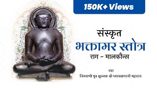 Bhaktamar Stotra in Malkauns Raag  भक्तामर स्तोत्र मालकौंस राग Kshullak Shree Dhyansagarji Maharaj [upl. by Inad986]