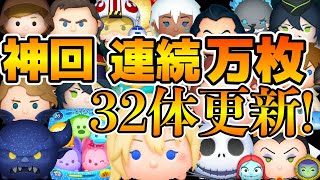 【ツムツム】第4回連続万枚チャレンジまさかの32体達成！！ [upl. by Samson841]