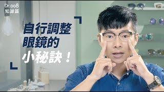 【Dr008眼鏡教室】自行調整眼鏡的小秘訣 [upl. by Rorry]