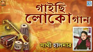 গাইছি লোকো গান  Gaichi Loko Gaan  Sathi Halder  Loko Geeti  New Bangla Song  Bengali song 2019 [upl. by Sabu]