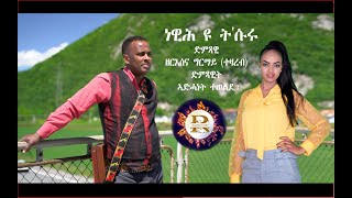 Zeresenai Ghirmay Tezareb amp Adhanet Tewelde ነዊሕ ዩ ትሱሩ ድምጻዊ ዘርእሰናይ ግርማይ ተዛረብ ድምጻዊት ኣድሓነት ተወልደ [upl. by Nahgeem]