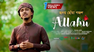 হৃদয় ছোঁয়া গজল । Allahu । আল্লাহু । Tawhid Jamil । Holy Tune । Kalarab । Islamic Song 2022 [upl. by Katha62]