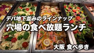 【大阪心斎橋】デパ地下並みのラインナップ！穴場の食べ放題ランチ [upl. by Orabel]