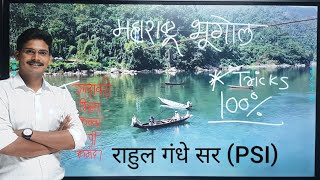 MPSCमहाराष्ट्राचा भूगोल tricks by राहुल गंधे सर PSI [upl. by Turoff]