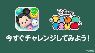 「LINE：ディズニー ツムツム公式」これで上達！「ツムツム基本八ヶ条」 [upl. by Gar8]