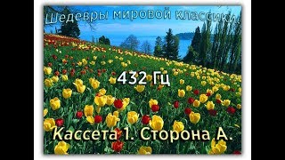 432 Гц ШЕДЕВРЫ МИРОВОЙ МУЗЫКАЛЬНОЙ КЛАССИКИ Кассета 1 А [upl. by Nahshu]