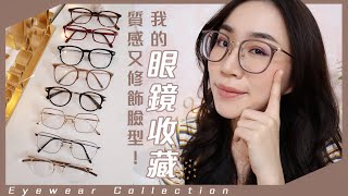 女生戴眼鏡也可以很好看！我的「眼鏡收藏」Eyewear Collection [upl. by Witha669]