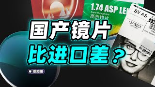 50跟1000元的眼镜片怎么选？国产镜片真的比进口的差？Are domestic lenses really worse than imported lenses【柴知道】 [upl. by Ekihc]