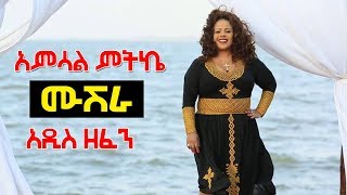 Ethiopian Music  Amsal mitike  አምሳል ምትኬ አዲስ ዘፈን  ሙሽራNew Ethiopian Music 2019 Official Music [upl. by Akeem891]