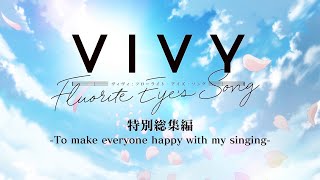 「Vivy Fluorite Eye’s Song」特別総集編To make everyone happy with my singing [upl. by Sam]