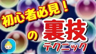 【ツムツム】初心者必見の３つのテクニック！これでスコアアップ間違いなし！？ボムキャンセルとスキル持ち越し、ボムキャン持ち越しの解説【裏技】 [upl. by Anahgem875]