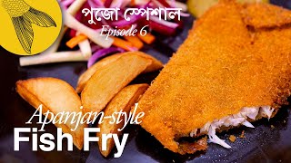 Fish fry recipe—Apanjanstyle—Bengali fish cutlet with Bhetki—Pujo special Kolkata street food [upl. by Turino]