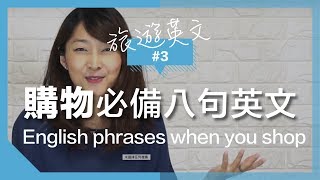 旅遊英語3 【逛街購物】超實用八句英文 ｜Useful English when you go shopping [upl. by Alet]