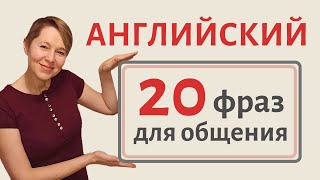 20 крутых фраз для общения на английском │Speak all Week Разговорный английский [upl. by Ydurt973]