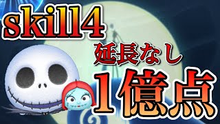 【ツムツム】ジャックampサリー 1億点 skill4 延長なし [upl. by Lyj]