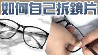 拆鏡片 裝鏡片自己動手來【超簡單教學】注意的眼鏡鏡框 [upl. by Annahahs801]