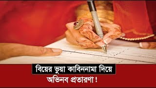 বিয়ের ভুয়া কাবিননামা দিয়ে অভিনব প্রতারণা   Marriage Contract  Kabin Nama [upl. by Yeh]