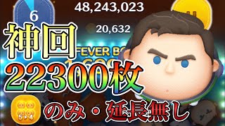 【ツムツム】神回！cバズ 2万枚 54のみ 延長なし [upl. by Veleda]