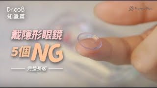 【Dr008 眼鏡教室】完整版教你如何戴隱形眼鏡不 NG！ [upl. by Burman17]