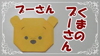 折り紙origamiツムツム折り方～【簡単プーさん】くまのプーさん How to fold Pooh [upl. by Etnoek]